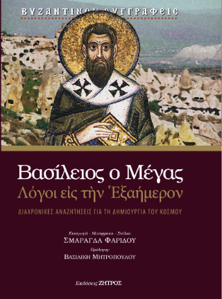 Βασίλειος ο Μέγας – Λόγοι εις την Εξαήμερον
