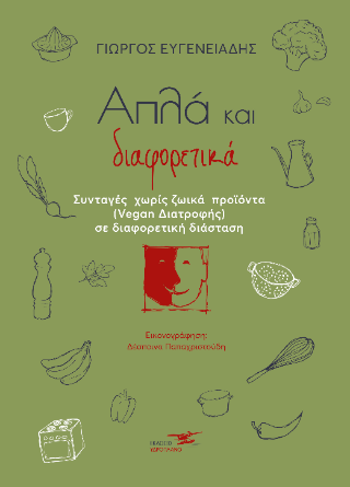 Απλά και διαφορετικά