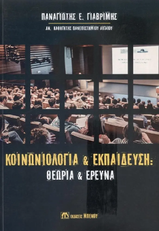 Κοινωνιολογία