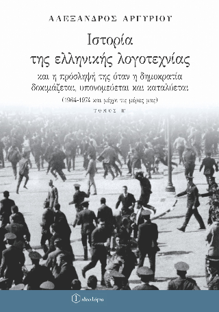 Ιστορία της ελληνικής λογοτεχνίας και η πρόσληψή της όταν η δημοκρατία δοκιμάζεται, υπονομεύεται και καταλύεται