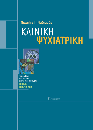 Κλινική ψυχιατρική