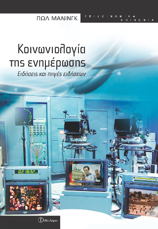 Κοινωνιολογία της ενημέρωσης