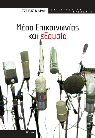 Μέσα επικοινωνίας και εξουσία