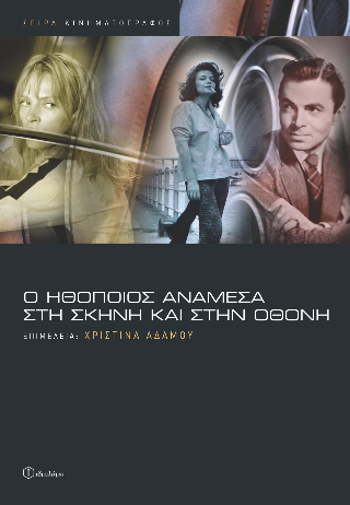 Ο ηθοποιός ανάμεσα στη σκηνή και στην οθόνη