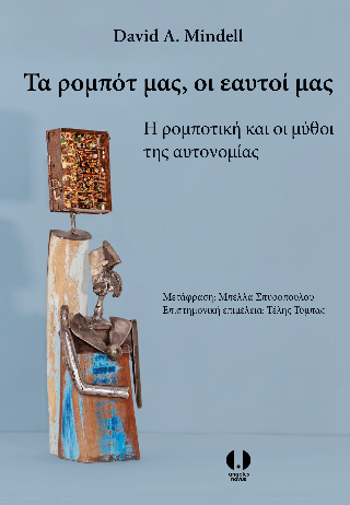 Τα ρομπότ μας, οι εαυτοί μας