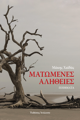 Ματωμένες Αλήθειες