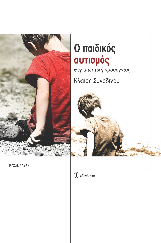 Ο παιδικός αυτισμός