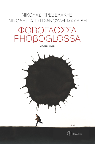 Φοβογλώσσα