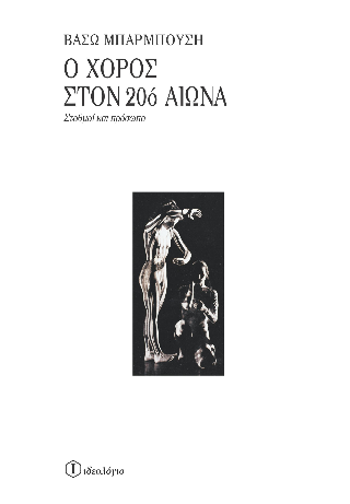 Ο χορός στον 20ό αιώνα