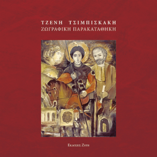 Τζένη Τσιμπισκάκη