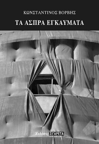 Τα  άσπρα εγκαύματα