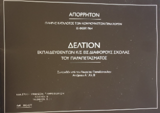 Απόρρητον