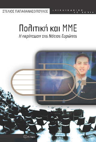 Πολιτική και ΜΜΕ