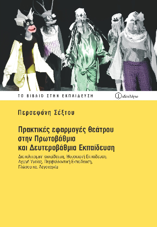Πρακτικές εφαρμογές θεάτρου στην πρωτοβάθμια και δευτεροβάθμια εκπαίδευση
