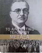 Τι αινιγματικό τέλος του Μεταξά