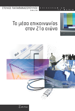 Τα μέσα επικοινωνίας στον 21ο αιώνα
