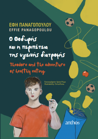 Ο Θοδωρής και η περιπέτεια της υγιεινής διατροφής