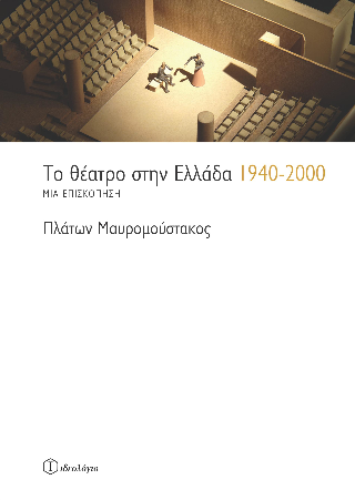 Το θέατρο στην Ελλάδα 1940-2000