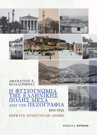 Η Φυσιογνωμία της Ελληνικής Πόλης μέσα από την Πεζογραφία, 1880 – 1920