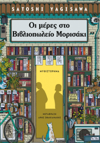 Οι μέρες στο βιβλιοπωλείο Μορισάκι