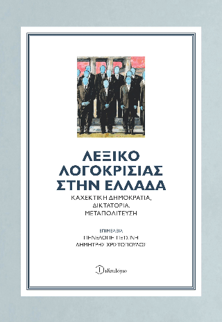 Λεξικό λογοκρισίας στην Ελλάδα