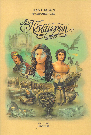 Η πεντάμορφη