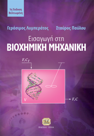 Εισαγωγή στη Βιοχημική Μηχανική