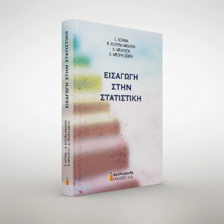 Εισαγωγή στην Στατιστική