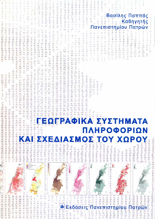 Γεωγραφικά συστήματα πληροφοριών και σχεδιασμός του χώρου