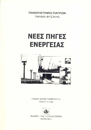 Νέες πηγές ενέργειας