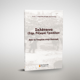 Σκλάταινα (Σημ. Ρίζωμα) Τρικάλων