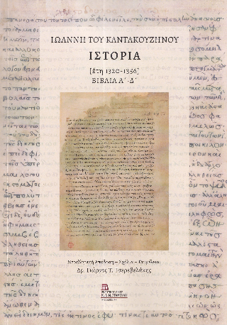 Ιωάννη του Καντακουζηνού ιστορία [έτη 1320-1356].