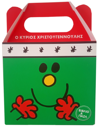 Ο κύριος Χριστουγεννούλης