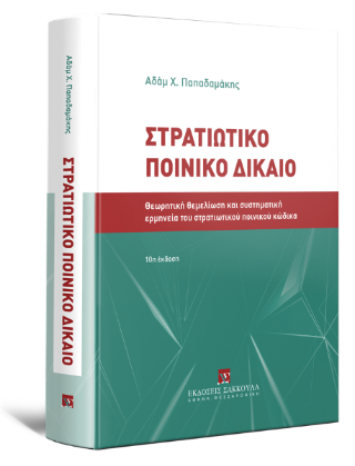 Στρατιωτικό Ποινικό Δίκαιο