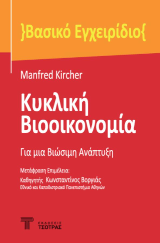 Κυκλική βιοοικονομία
