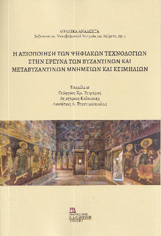 Η αξιοποίηση των ψηφιακών τεχνολογιών στην έρευνα των Βυζαντινών και Μεταβυζαντινών Μνημείων και κειμηλίων