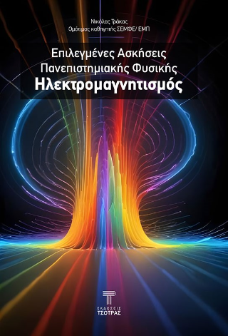 Επιλεγμένες ασκήσεις πανεπιστημιακής φυσικής – Ηλεκτρομαγνητισμός