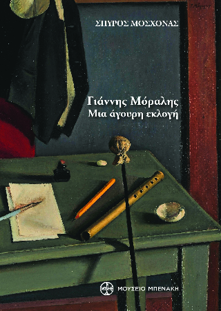 Γιάννης Μόραλης