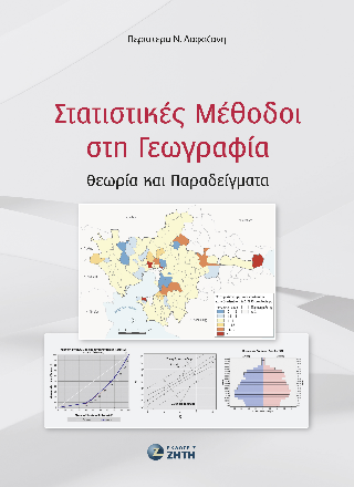 Στατιστικές Μέθοδοι στη Γεωγραφία