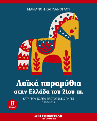 Λαϊκά παραμύθια στην Ελλάδα του 21ου αι.