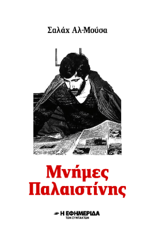 Μνήμες Παλαιστίνης