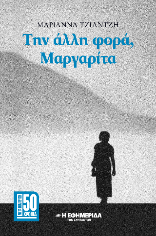 Την άλλη φορά, Μαργαρίτα 