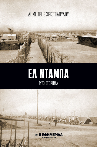 Ελ Ντάμπα 