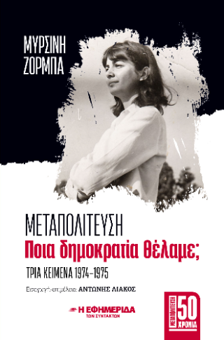Μεταπολίτευση