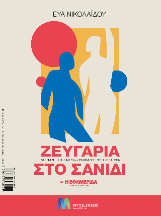Ζευγάρια στο σανίδι 