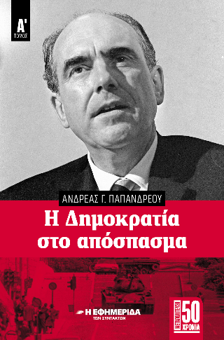 Η δημοκρατία στο απόσπασμα