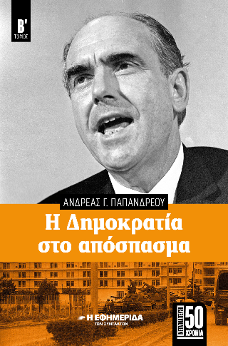 Η δημοκρατία στο απόσπασμα
