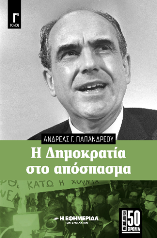 Η δημοκρατία στο απόσπασμα