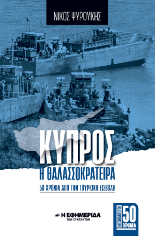 Κύπρος η θαλασσοκράτειρα