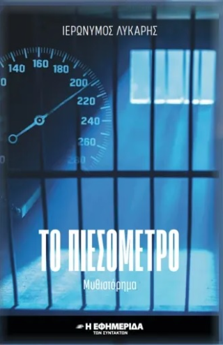 Το πιεσόμετρο
